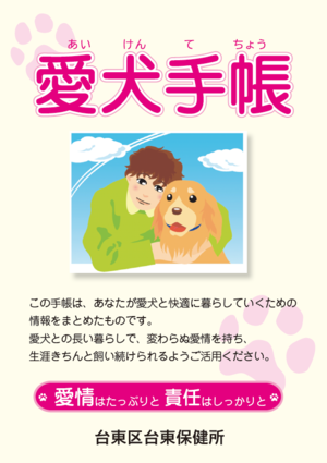 台東区で作成した愛犬手帳の表紙の画像