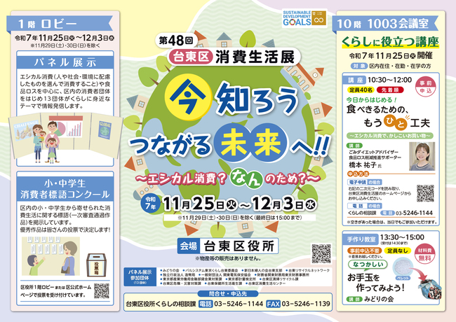 第48回 台東区消費生活展ポスター