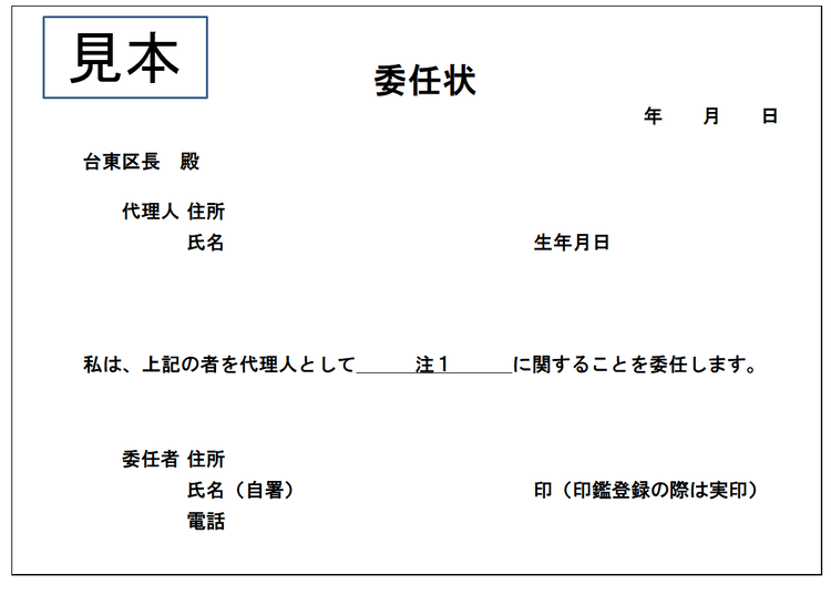 参考）委任状の書き方 台東区ホームページ