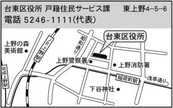 台東区役所戸籍住民サービス課　住所東上野4丁目5番6号　電話番号3246-1111