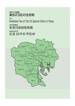 東京23区の住民税表紙