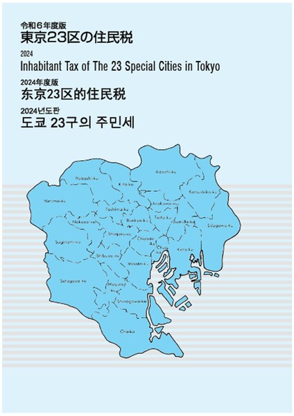 東京23区の住民税表紙