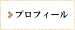 プロフィール