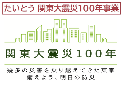 たいとう関東大震災百年事業のロゴ