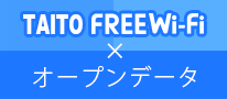 TAITO FREE Wi-Fi × オープンデータ