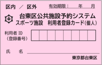 スポーツ施設利用者個人登録カードの画像