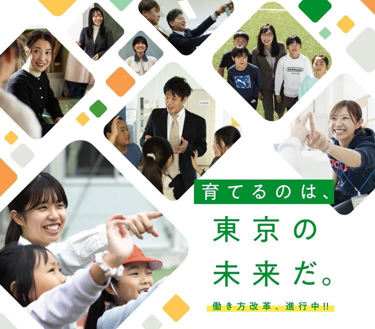 育てるのは東京の未来だ。東京都公立学校教員募集