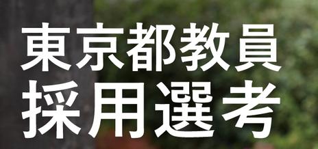 育てるのは東京の未来だ。東京都公立学校教員募集