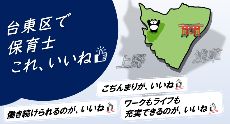 台東区で 保育士 これ、いいね！