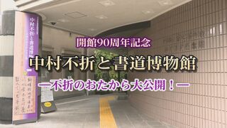 10月 おすすめ動画 書道博物館開館90周年記念