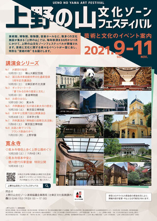 上野の山文化ゾーンフェスティバル