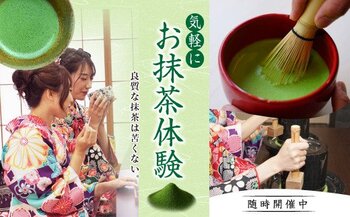 お抹茶体験【株式会社レックス・ベリー】　寄附額：8,000円