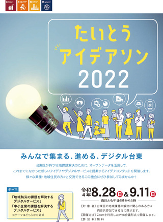 たいとうアイデアソン2022チラシ