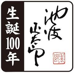 生誕100年記念ロゴ画像