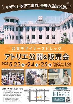 台東デザイナーズビレッジ施設公開の案内チラシ