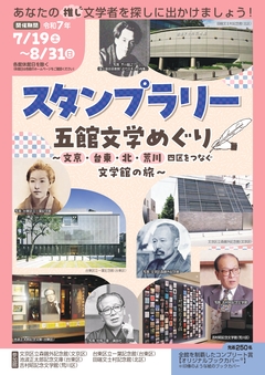 五館文学めぐりスタンプラリーのチラシ