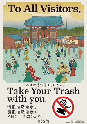 ポイ捨て禁止啓発のタペストリー画像