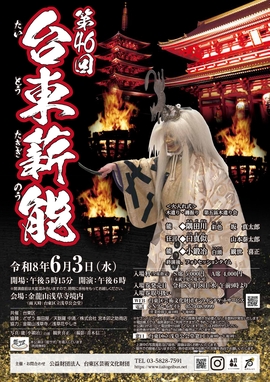 第46回台東薪能の案内チラシ