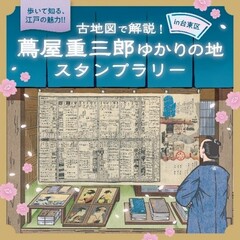 蔦重スタンプラリーの写真