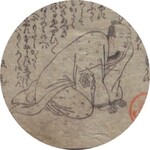 箱入娘面屋人魚3巻(国立国会図書館蔵)の写真