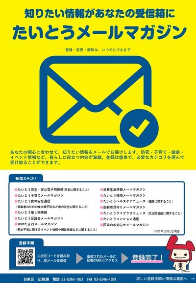 たいとうメールマガジンちらし（表）