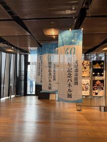台東区×南会津町友好都市提携40周年記念パネル展のぼり旗