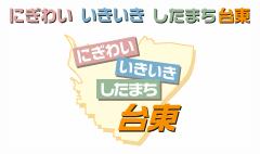 にぎわい　いきいき　したまち台東　ロゴマーク