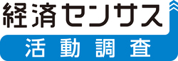 経済センサス－活動調査　総務省キャンペーンサイト