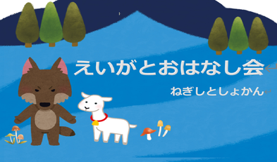 えいがとおはなし会