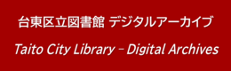 台東区立図書館 デジタルアーカイブ