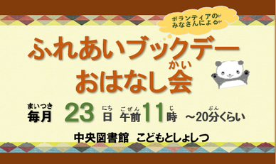 ふれあいブックデーおはなし会