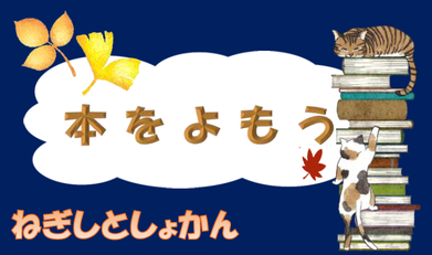 本をよもう