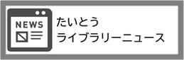 たいとうライブラリーニュース