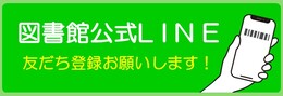 台東区立図書館公式LINE