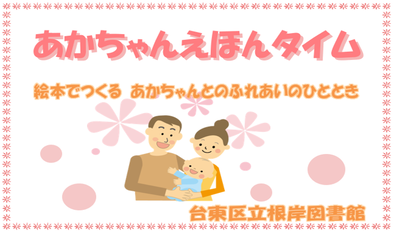 あかちゃんえほんタイム
