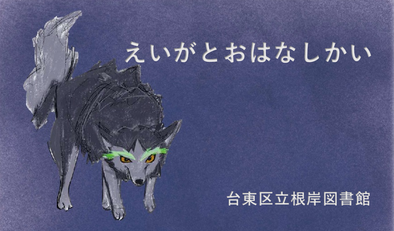 えいがとおはなしかい