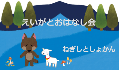 えいがとおはなし会