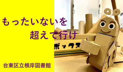 もったいないボックス