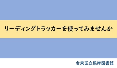 リーディングトラッカーを使ってみませんか