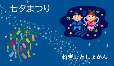 七夕まつり