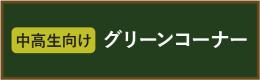 中高年向けグリーンコーナー