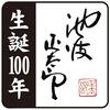 池波正太郎　生誕100年記念ロゴ