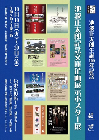 池波正太郎記念文庫企画展示ポスター展ポスター・チラシ