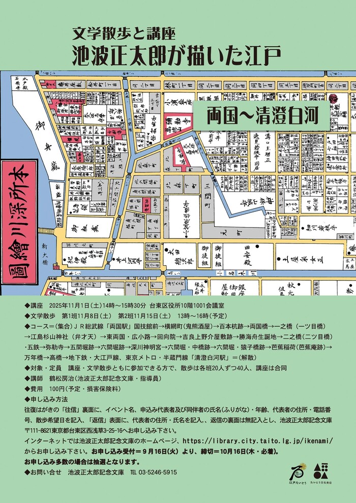 「池波正太郎が描いた江戸　両国～清澄白河」チラシ