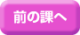 前の課へ