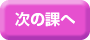 次の課へ