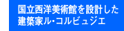 国立西洋美術館を設計した建築家ル・コルビュジエ