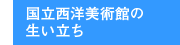 国立西洋美術館の生い立ち