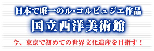 タイトル　日本で唯一のコルビュジエ作品・国立西洋美術館
        今、東京で初めての世界文化遺産を目指す！