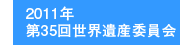 2011年第35回世界遺産委員会